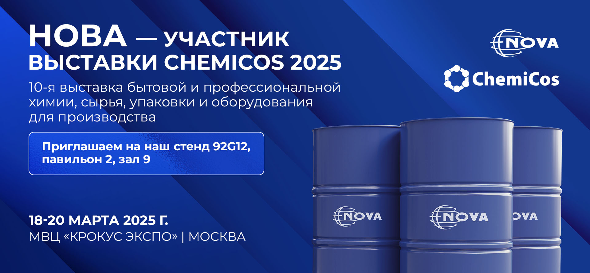 Компания НОВА приглашает на выставку ChemiCos-2025!