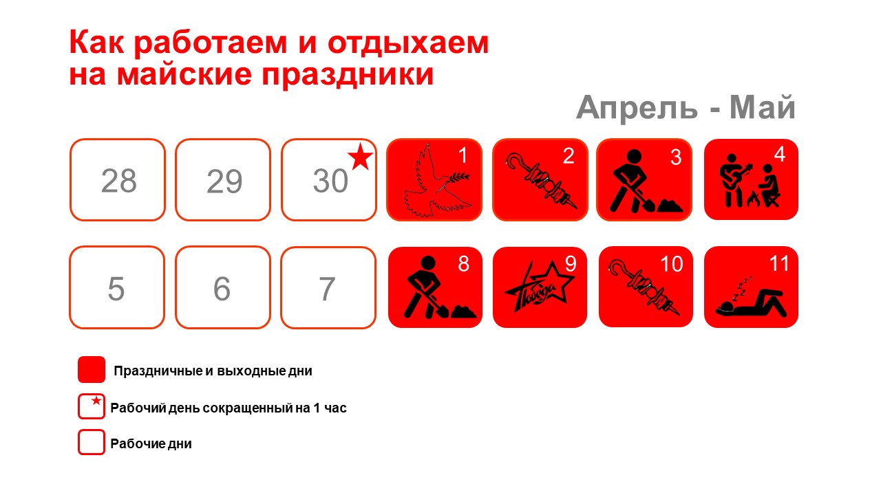 Режим работы компании с 30 апреля по 11 мая