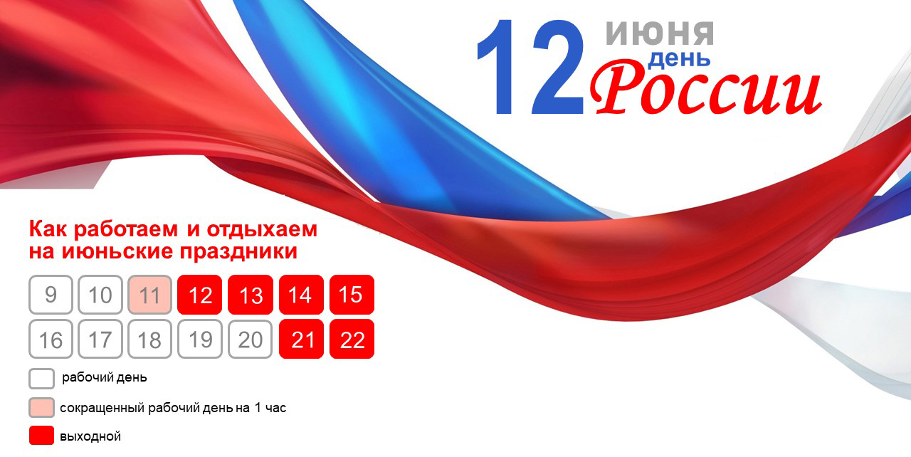 Режим работы компании с 11 по 16 июня 2025